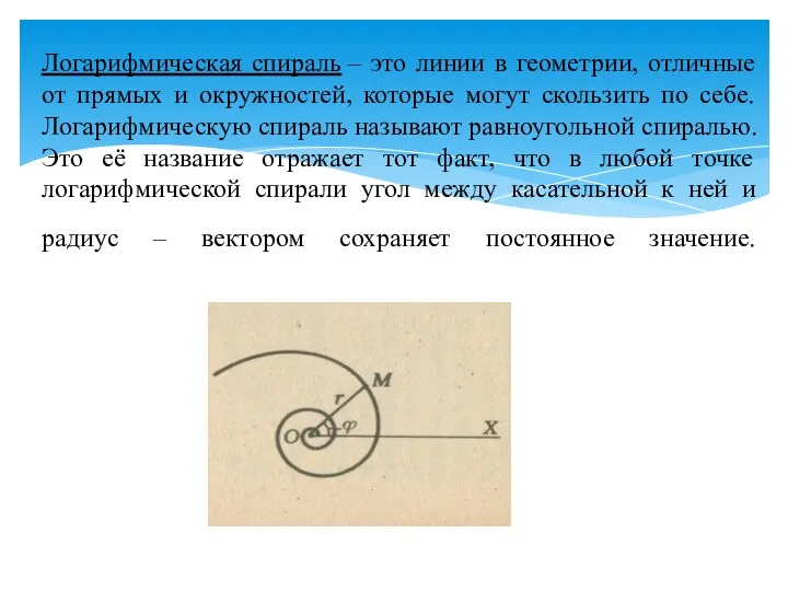 Логарифмическая спираль – это линии в геометрии, отличные от прямых