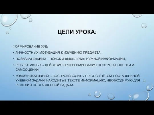 ЦЕЛИ УРОКА: ФОРМИРОВАНИЕ УУД: ЛИЧНОСТНЫХ-МОТИВАЦИЯ К ИЗУЧЕНИЮ ПРЕДМЕТА; ПОЗНАВАТЕЛЬНЫХ –