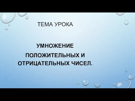 ТЕМА УРОКА УМНОЖЕНИЕ ПОЛОЖИТЕЛЬНЫХ И ОТРИЦАТЕЛЬНЫХ ЧИСЕЛ.