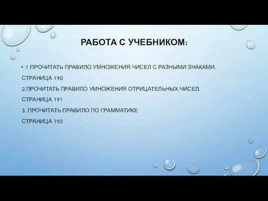 РАБОТА С УЧЕБНИКОМ: 1 ПРОЧИТАТЬ ПРАВИЛО УМНОЖЕНИЯ ЧИСЕЛ С РАЗНЫМИ