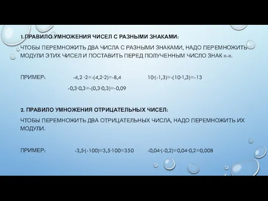 1.ПРАВИЛО УМНОЖЕНИЯ ЧИСЕЛ С РАЗНЫМИ ЗНАКАМИ: ЧТОБЫ ПЕРЕМНОЖИТЬ ДВА ЧИСЛА