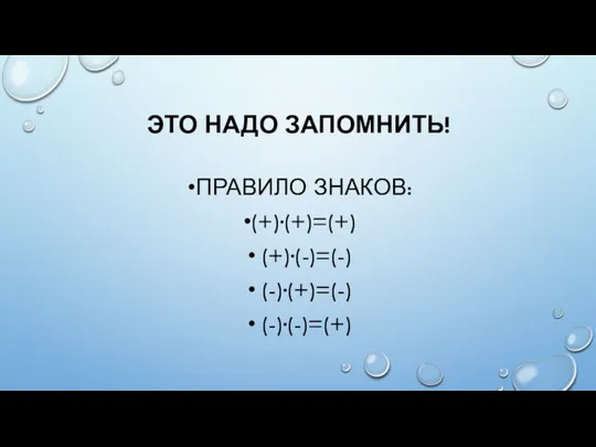 ЭТО НАДО ЗАПОМНИТЬ! ПРАВИЛО ЗНАКОВ: (+)·(+)=(+) (+)·(-)=(-) (-)·(+)=(-) (-)·(-)=(+)