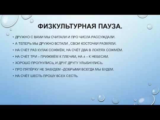 ФИЗКУЛЬТУРНАЯ ПАУЗА. ДРУЖНО С ВАМИ МЫ СЧИТАЛИ И ПРО ЧИСЛА