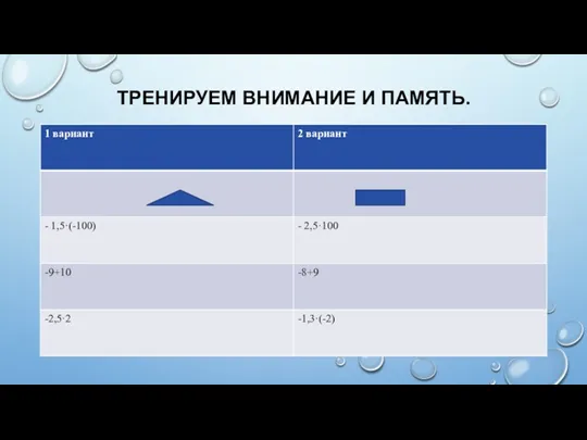 ТРЕНИРУЕМ ВНИМАНИЕ И ПАМЯТЬ.