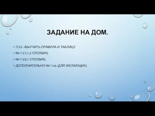 ЗАДАНИЕ НА ДОМ. П.35 –ВЫУЧИТЬ ПРАВИЛА И ТАБЛИЦУ №1121(1,2 СТОЛБИК) №1123(1 СТОЛБИК) ДОПОЛНИТЕЛЬНО №1146 (ДЛЯ ЖЕЛАЮЩИХ)