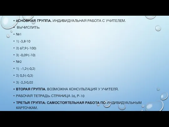 0СНОВНАЯ ГРУППА. ИНДИВИДУАЛЬНАЯ РАБОТА С УЧИТЕЛЕМ. ВЫЧИСЛИТЬ: №1 1) -3,8·10