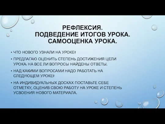 РЕФЛЕКСИЯ. ПОДВЕДЕНИЕ ИТОГОВ УРОКА. САМООЦЕНКА УРОКА. ЧТО НОВОГО УЗНАЛИ НА