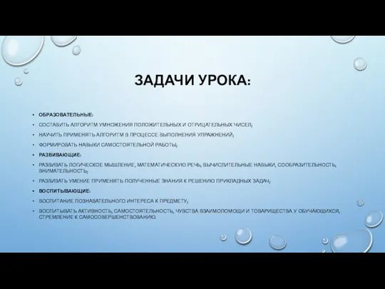 ЗАДАЧИ УРОКА: ОБРАЗОВАТЕЛЬНЫЕ: СОСТАВИТЬ АЛГОРИТМ УМНОЖЕНИЯ ПОЛОЖИТЕЛЬНЫХ И ОТРИЦАТЕЛЬНЫХ ЧИСЕЛ;