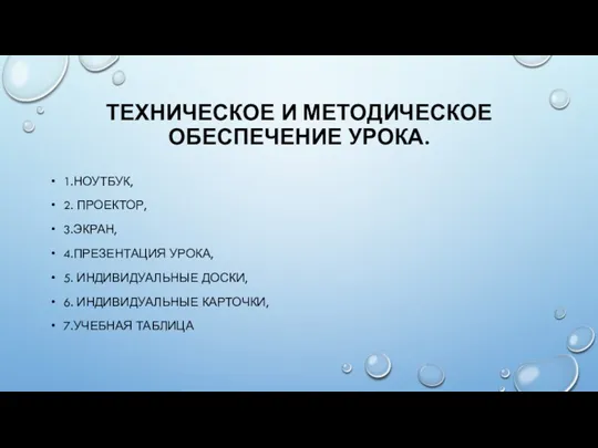 ТЕХНИЧЕСКОЕ И МЕТОДИЧЕСКОЕ ОБЕСПЕЧЕНИЕ УРОКА. 1.НОУТБУК, 2. ПРОЕКТОР, 3.ЭКРАН, 4.ПРЕЗЕНТАЦИЯ