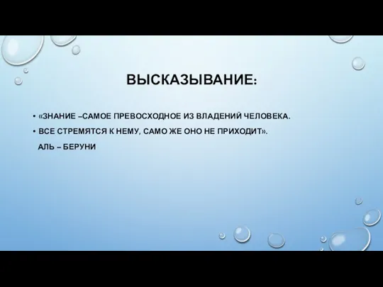 ВЫСКАЗЫВАНИЕ: «ЗНАНИЕ –САМОЕ ПРЕВОСХОДНОЕ ИЗ ВЛАДЕНИЙ ЧЕЛОВЕКА. ВСЕ СТРЕМЯТСЯ К