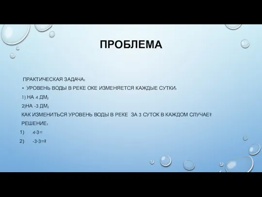 ПРОБЛЕМА ПРАКТИЧЕСКАЯ ЗАДАЧА: УРОВЕНЬ ВОДЫ В РЕКЕ ОКЕ ИЗМЕНЯЕТСЯ КАЖДЫЕ