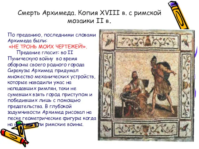 Смерть Архимеда. Копия XVIII в. с римской мозаики II в.