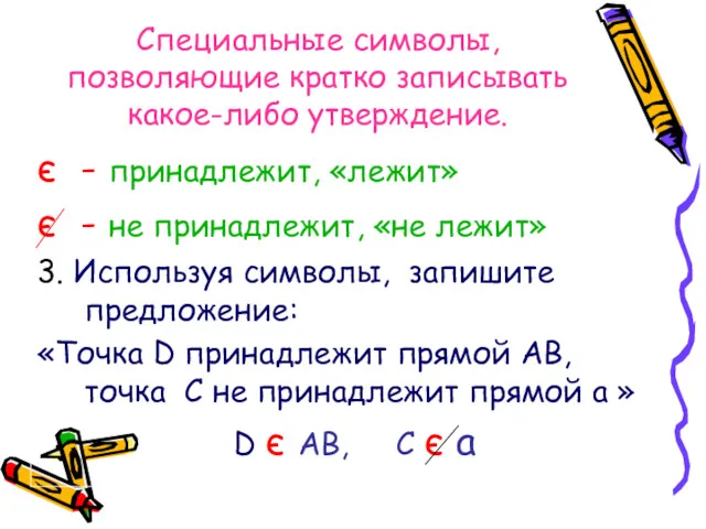 Специальные символы, позволяющие кратко записывать какое-либо утверждение. є - принадлежит,