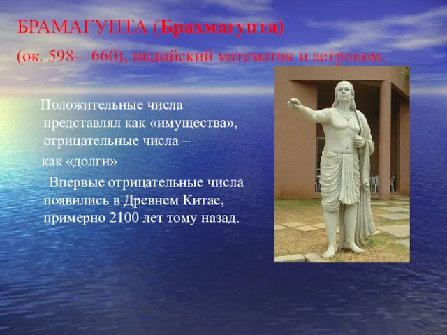 БРАМАГУПТА (Брахмагупта) (ок. 598– 660), индийский математик и астроном. Положительные