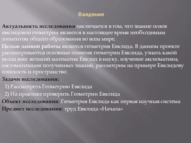 Введение Актуальность исследования заключается в том, что знание основ евклидовой