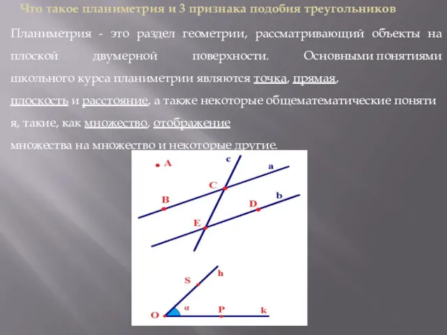 Что такое планиметрия и 3 признака подобия треугольников Планиметрия -