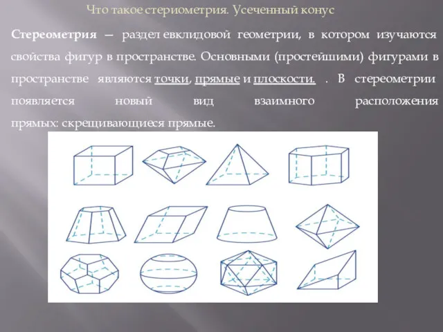 Что такое стериометрия. Усеченный конус Стереометрия — раздел евклидовой геометрии,