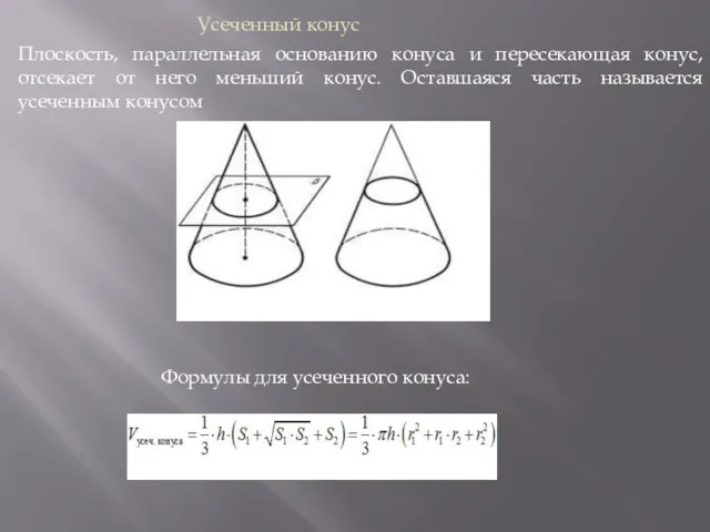 Усеченный конус Плоскость, параллельная основанию конуса и пересекающая конус, отсекает