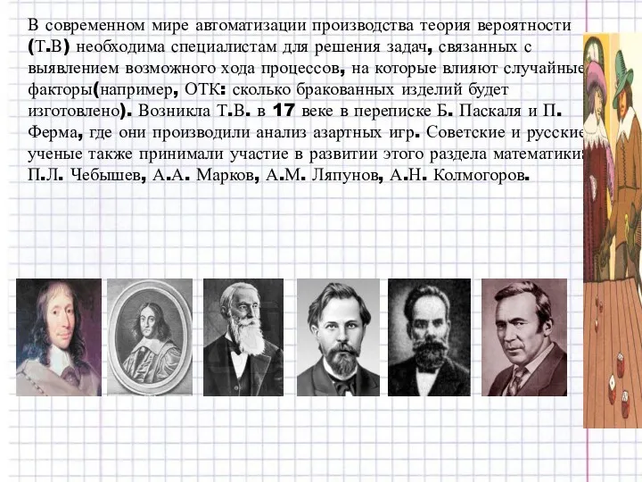 В современном мире автоматизации производства теория вероятности(Т.В) необходима специалистам для