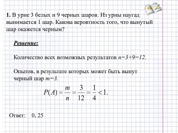 1. В урне 3 белых и 9 черных шаров. Из