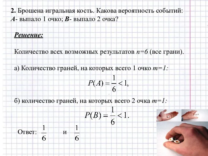 2. Брошена игральная кость. Какова вероятность событий: А- выпало 1