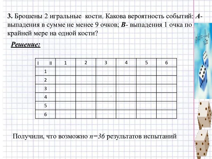 3. Брошены 2 игральные кости. Какова вероятность событий: А- выпадения