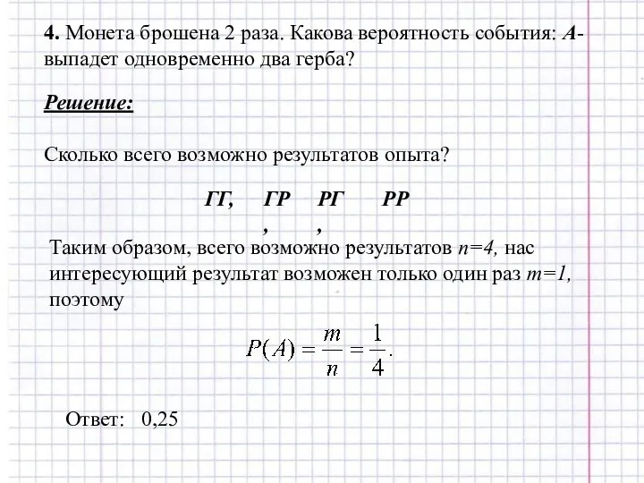 4. Монета брошена 2 раза. Какова вероятность события: А- выпадет