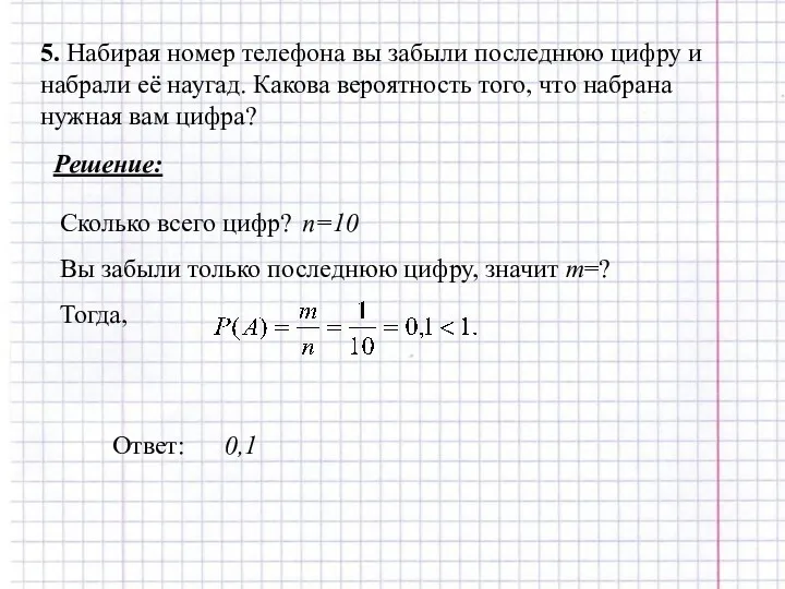 5. Набирая номер телефона вы забыли последнюю цифру и набрали