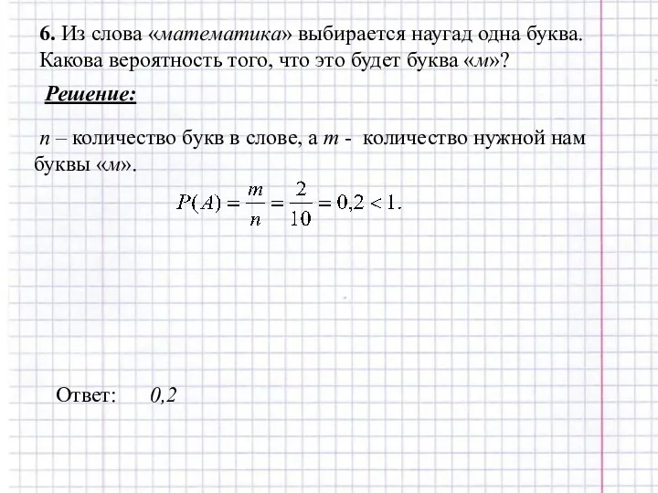 6. Из слова «математика» выбирается наугад одна буква. Какова вероятность