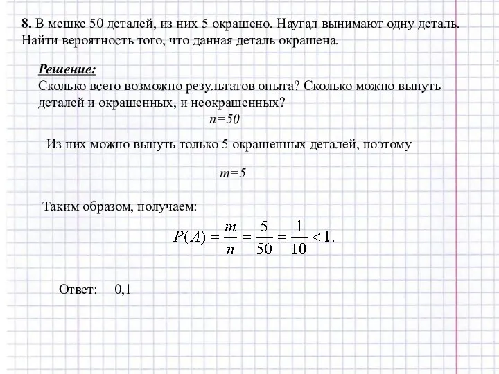 8. В мешке 50 деталей, из них 5 окрашено. Наугад