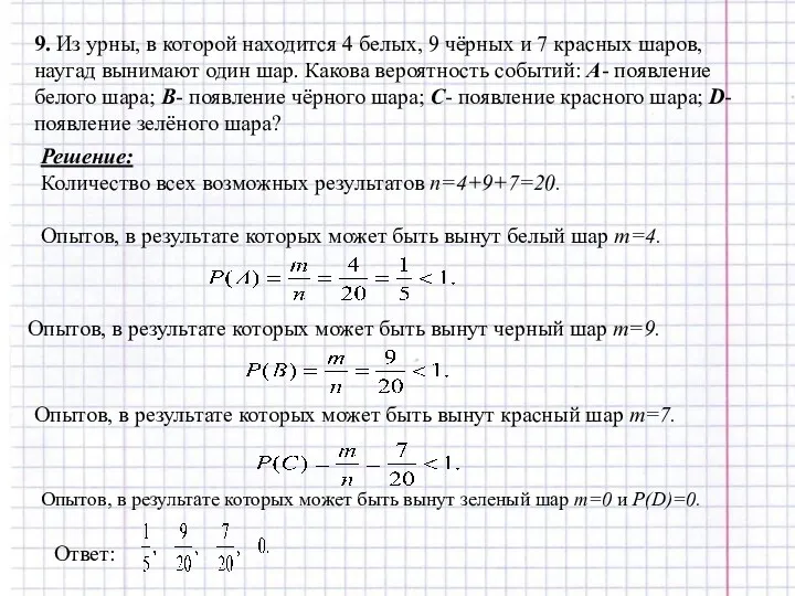 9. Из урны, в которой находится 4 белых, 9 чёрных