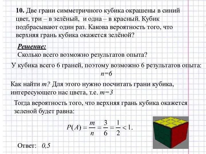 10. Две грани симметричного кубика окрашены в синий цвет, три