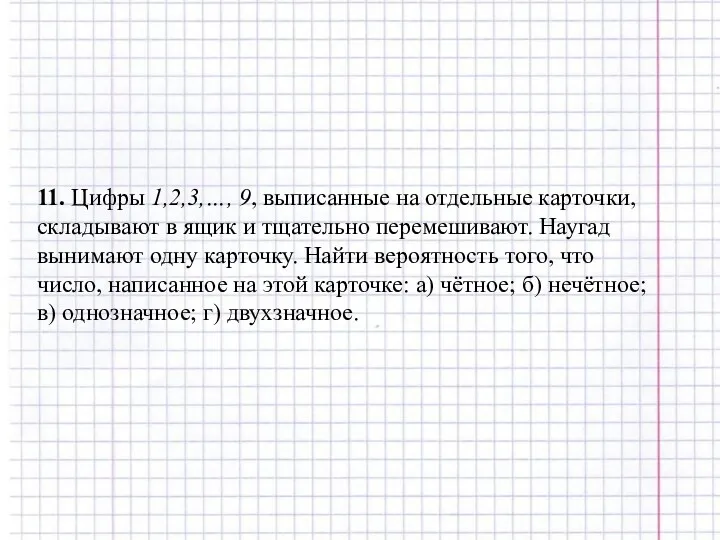 11. Цифры 1,2,3,…, 9, выписанные на отдельные карточки, складывают в