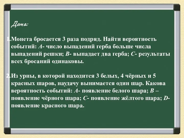 Дома: Монета бросается 3 раза подряд. Найти вероятность событий: А-