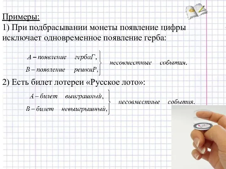 Примеры: 1) При подбрасывании монеты появление цифры исключает одновременное появление