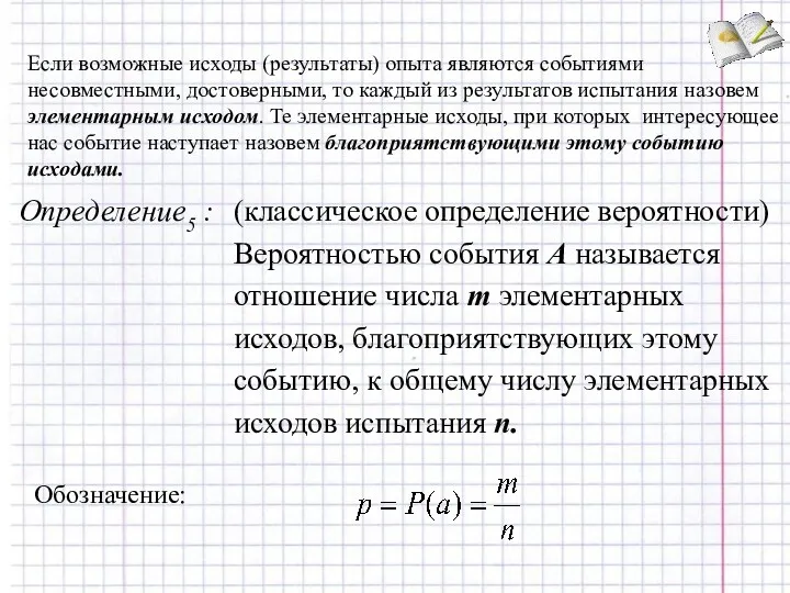 Если возможные исходы (результаты) опыта являются событиями несовместными, достоверными, то