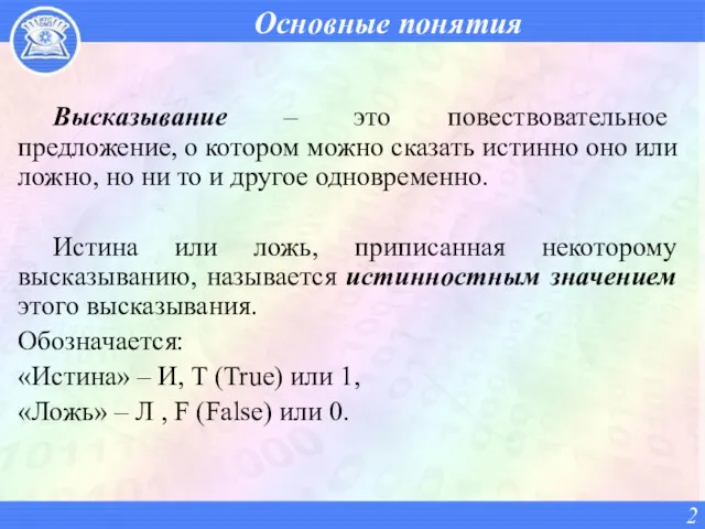 Основные понятия Высказывание – это повествовательное предложение, о котором можно