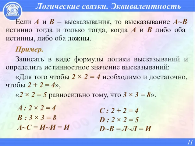 Логические связки. Эквивалентность Если A и B – высказывания, то