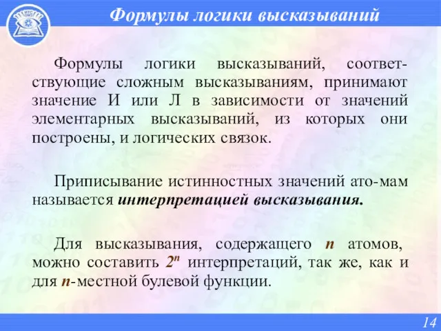 Формулы логики высказываний Формулы логики высказываний, соответ-ствующие сложным высказываниям, принимают