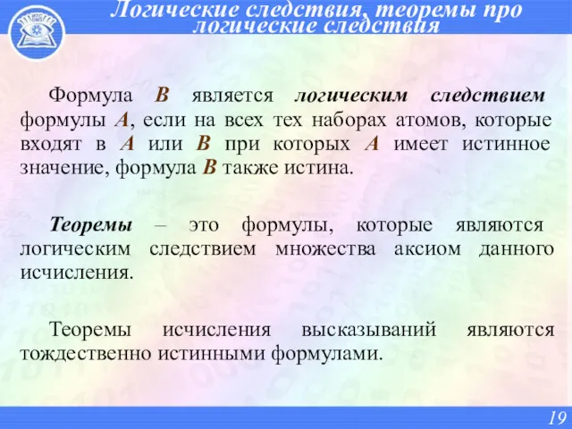 Логические следствия, теоремы про логические следствия Формула В является логическим