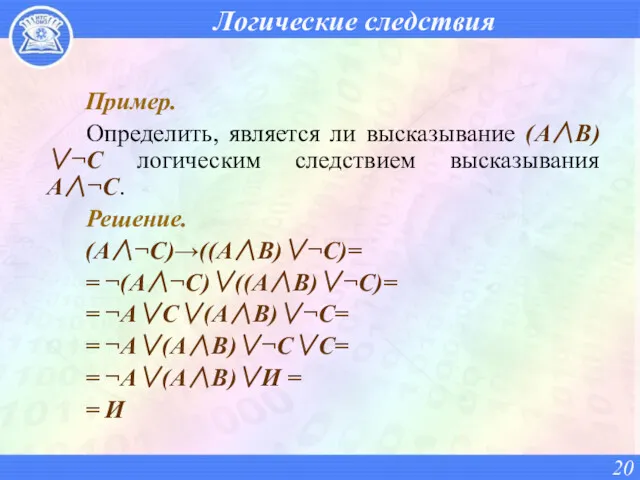 Логические следствия Пример. Определить, является ли высказывание (A∧B)∨¬C логическим следствием