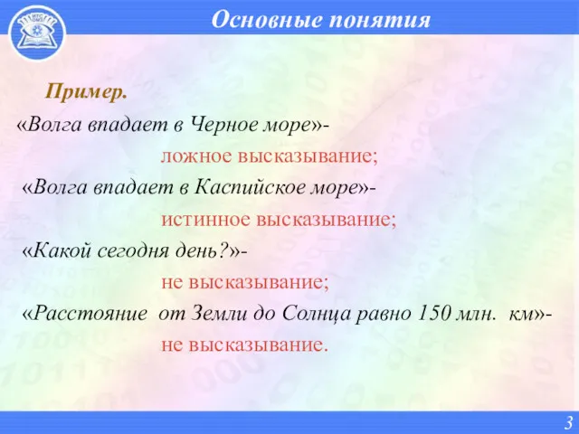 Основные понятия Пример. «Волга впадает в Черное море»- ложное высказывание;