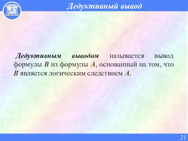 Дедуктивный вывод Дедуктивным выводом называется вывод формулы B из формулы