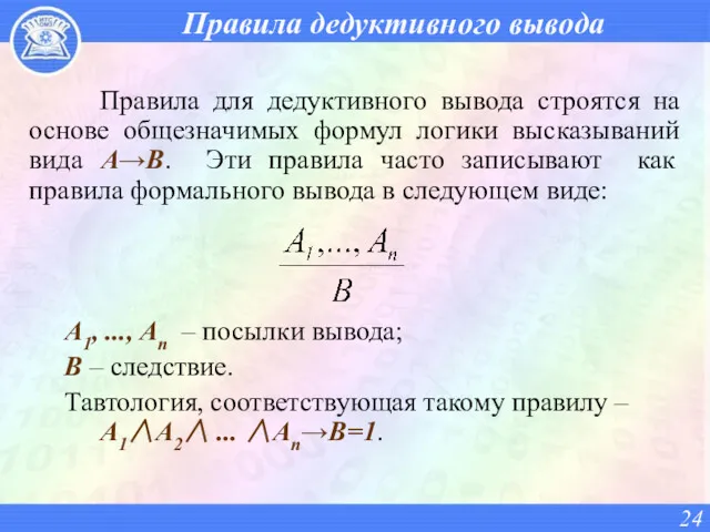 Правила дедуктивного вывода Правила для дедуктивного вывода строятся на основе