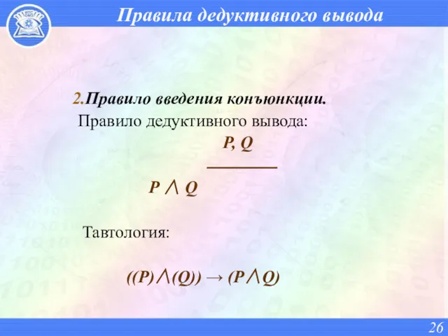 Правила дедуктивного вывода 2.Правило введения конъюнкции. Правило дедуктивного вывода: P,