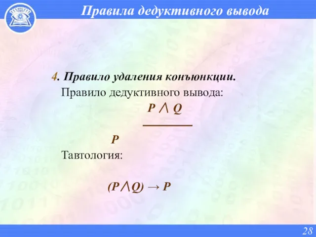 Правила дедуктивного вывода 4. Правило удаления конъюнкции. Правило дедуктивного вывода: