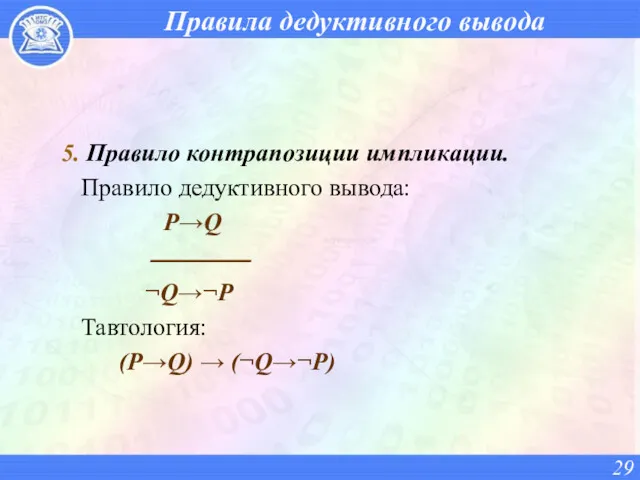 Правила дедуктивного вывода 5. Правило контрапозиции импликации. Правило дедуктивного вывода: