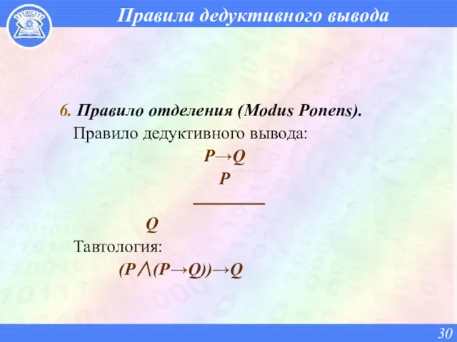 Правила дедуктивного вывода 6. Правило отделения (Modus Ponens). Правило дедуктивного