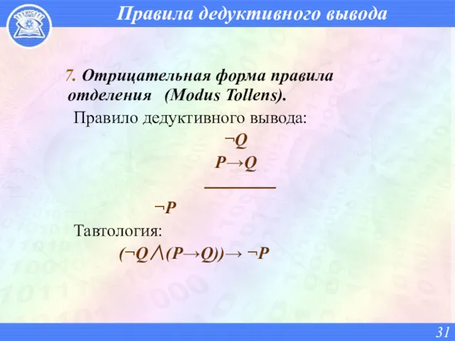 Правила дедуктивного вывода 7. Отрицательная форма правила отделения (Modus Tollens).