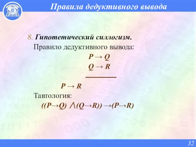 Правила дедуктивного вывода 8. Гипотетический силлогизм. Правило дедуктивного вывода: P